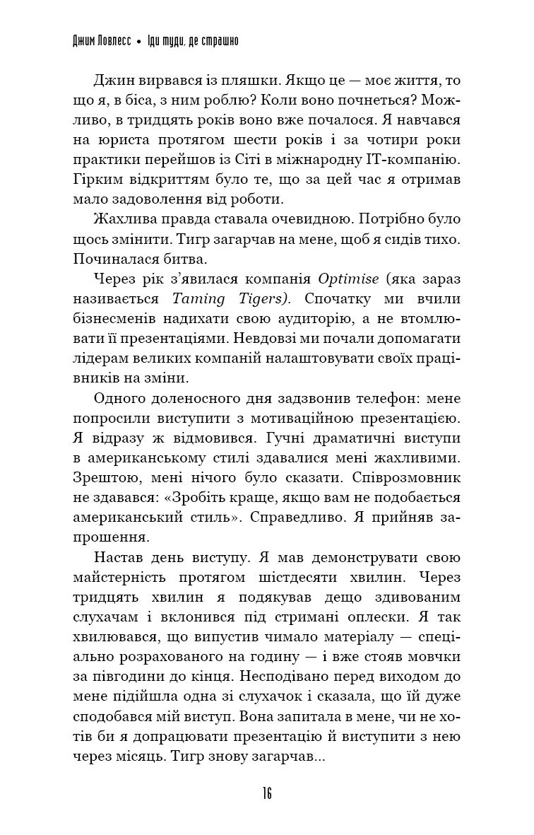 Книга Іди туди, де страшно. І отримаєш те, про що мрієш Джим Лоулесс