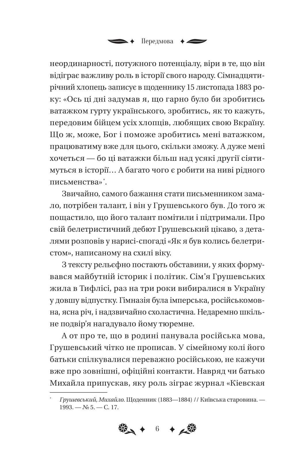 Книга Під зоряним небом Михайло Грушевський Передзамовлення 10.03.25