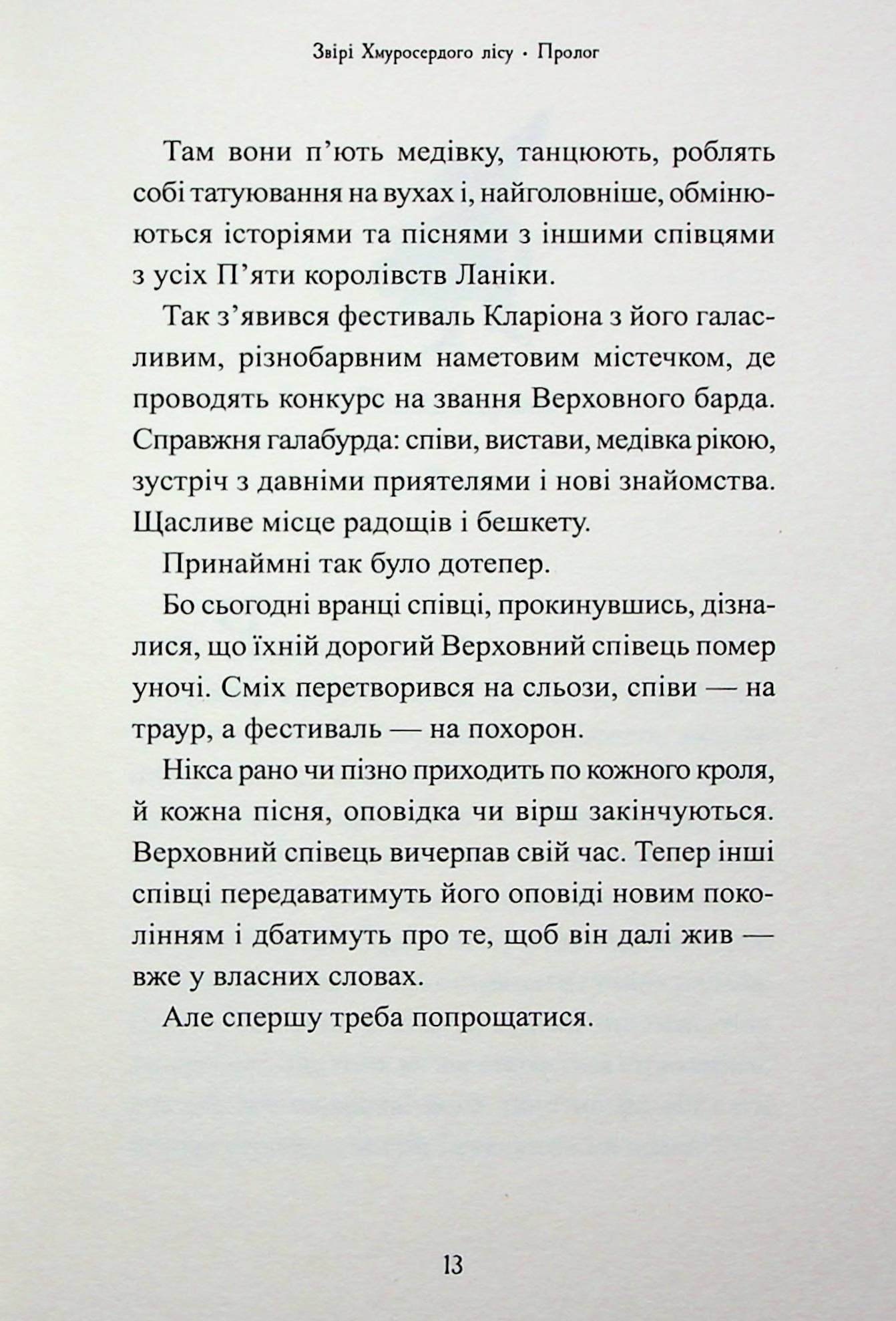 Книга Звірі Хмуросердого лісу (П'ять королівств #3) Кіран Ларвуд