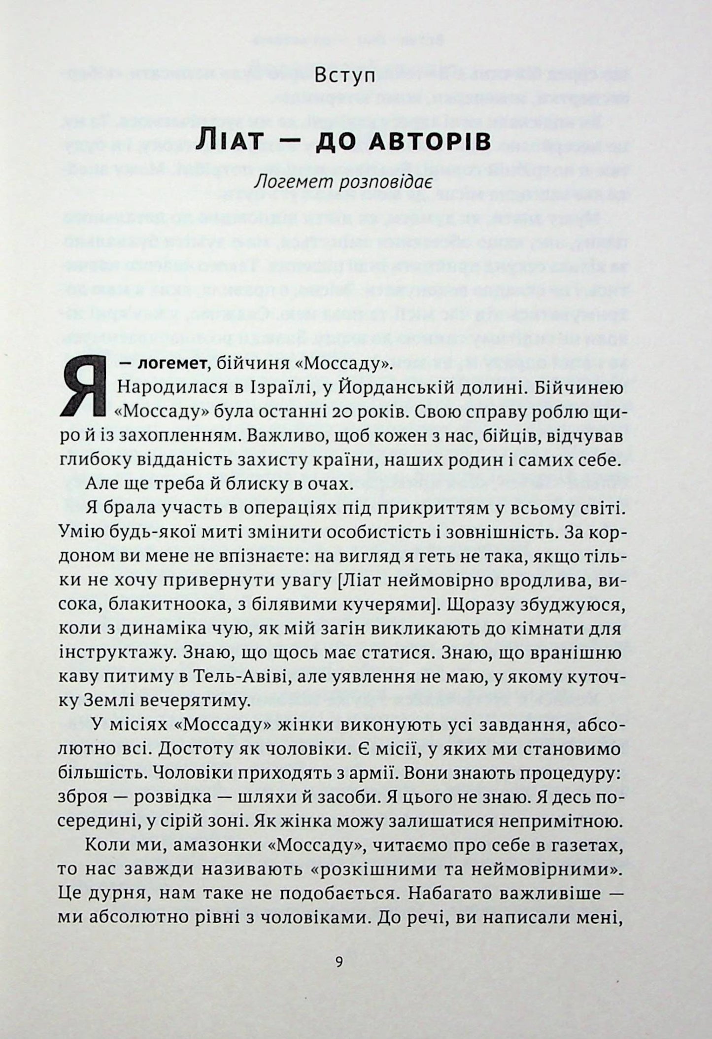 Книга Амазонки Моссаду: дивовижні жінки в секретній службі Ізраїлю Міхаель Бар-Зохар, Ніссім Мішаль (Читана)