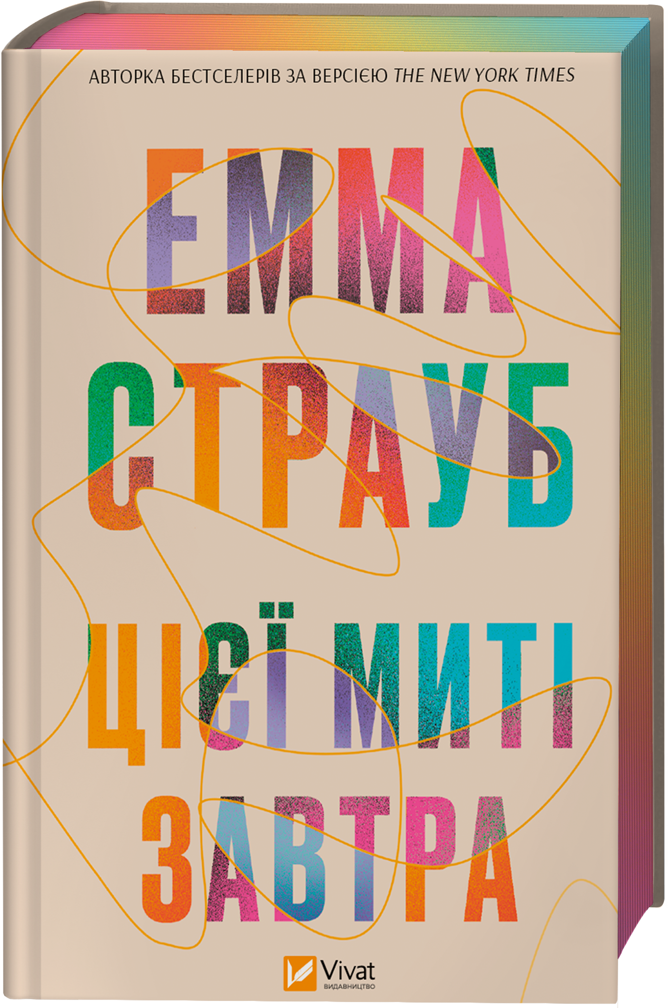 Книга Цієї миті завтра — Емма Страуб