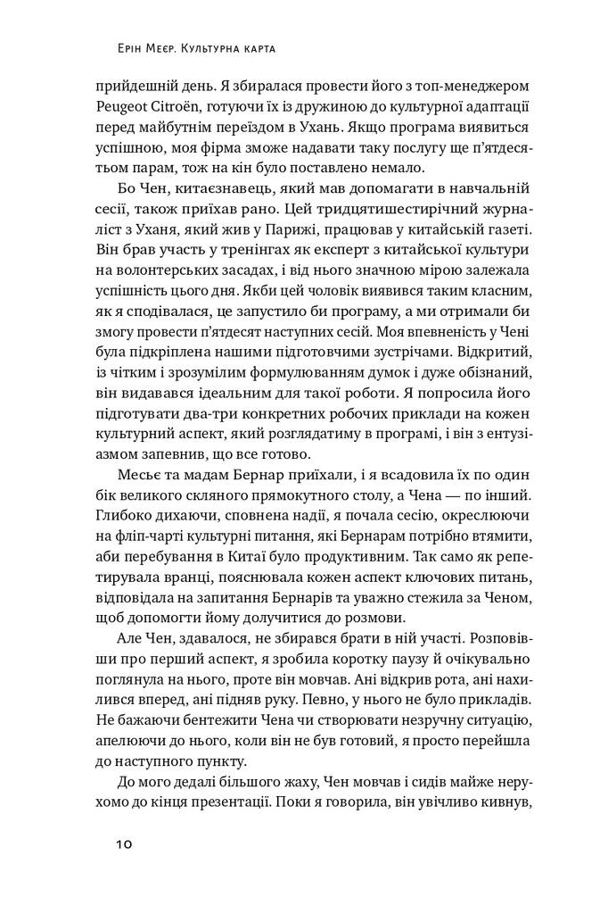 Книга Культурна карта, Бар’єри міжкультурного спілкування в бізнесі Ерін Меєр