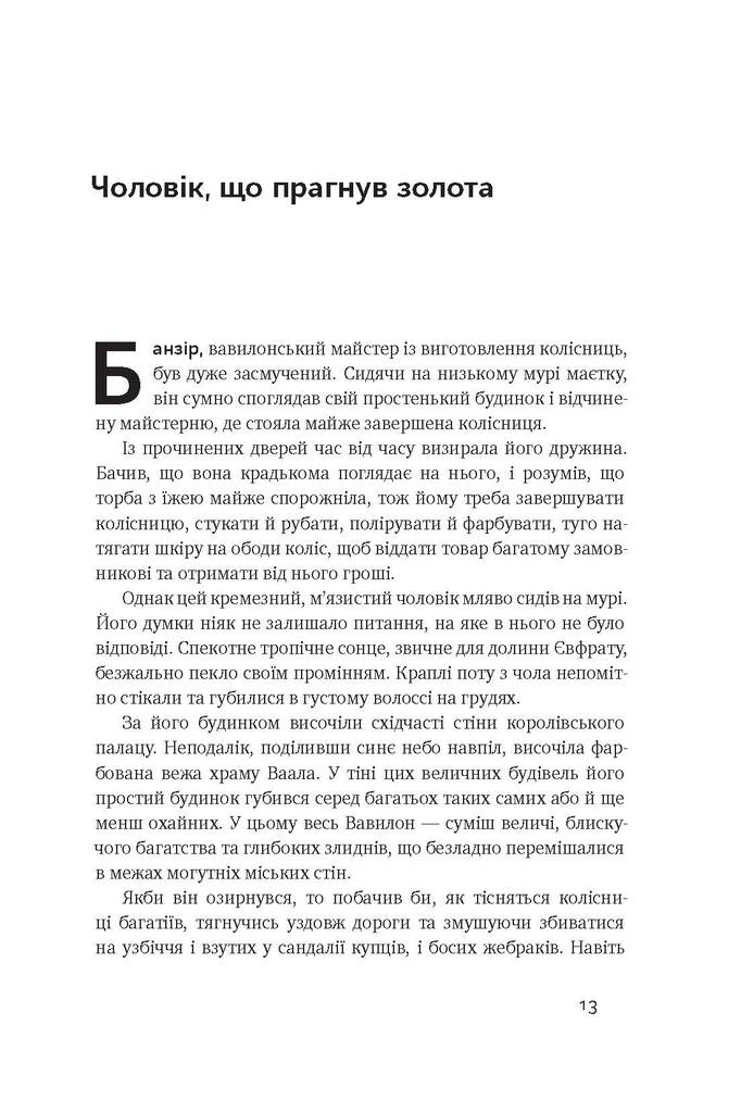 Книга Найбагатший чоловік у Вавилоні Джорж Семюель Клейсон