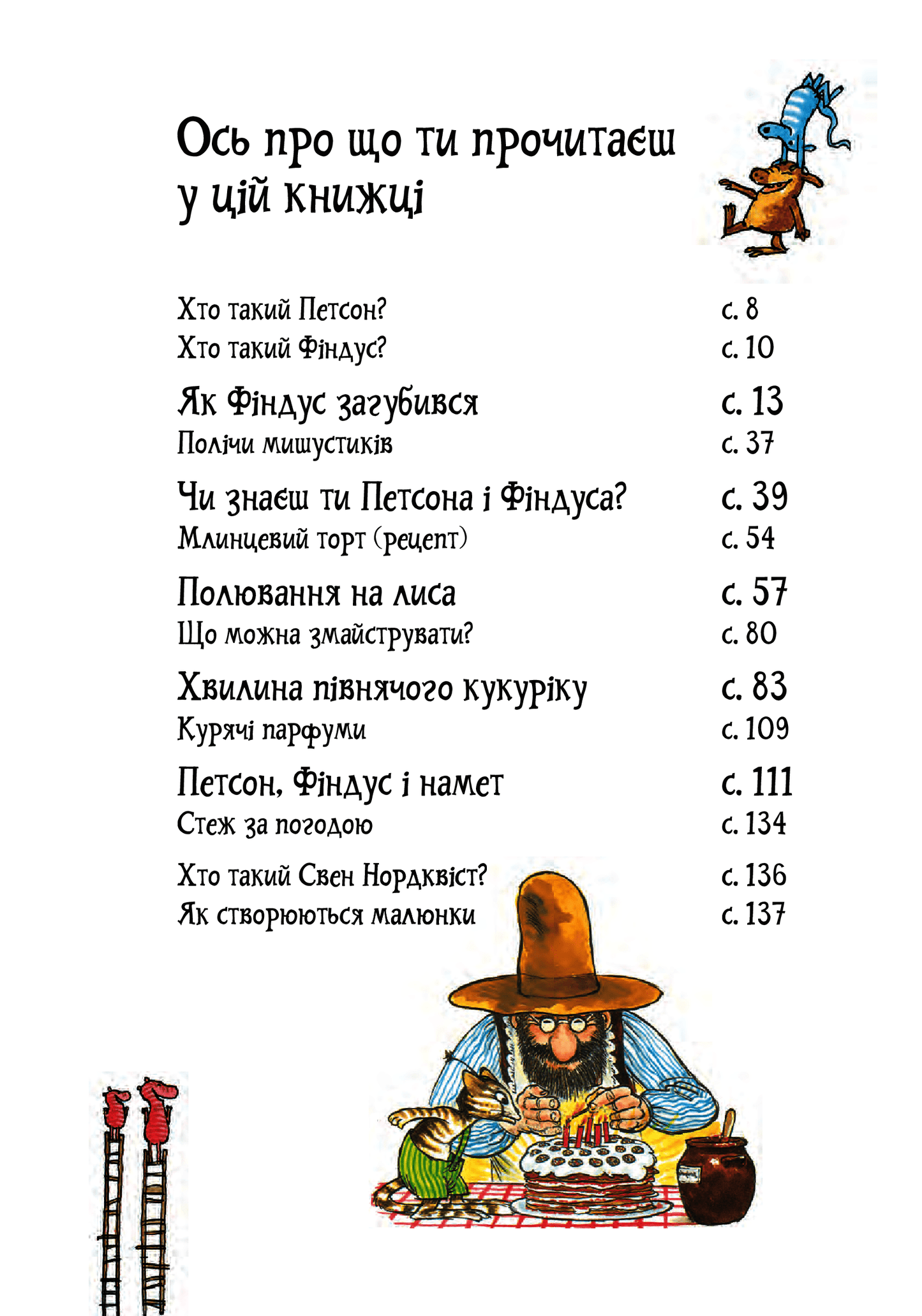 Книга Пригоди Петсона та Фіндуса Свен Нордквіст