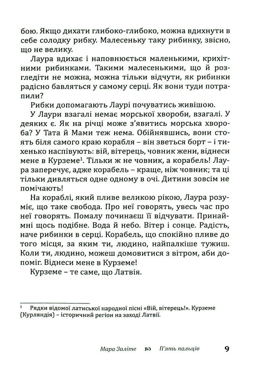 Книга П'ять пальців Мара Заліте (Māra Zālīte)