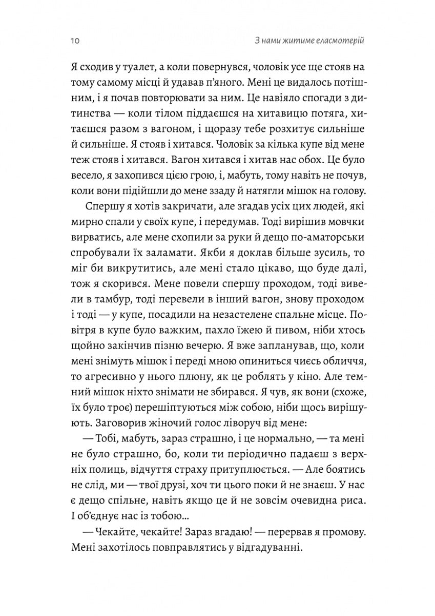 Книга З нами житиме еласмотерій. Оповідання Роман Голубовський