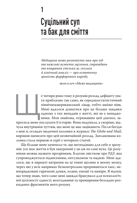 Книга Розсіяний розум. Походження та зцілення розладу дефіциту уваги. Габор Мате