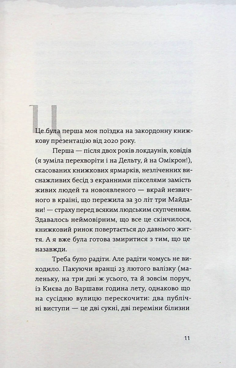 Книга Найдовша подорож Оксана Забужко