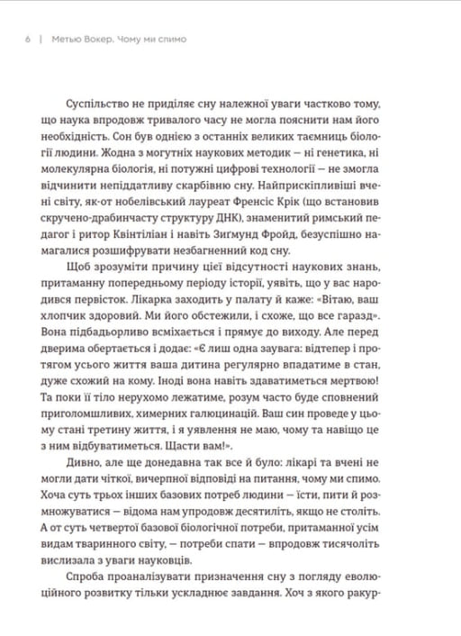 Книга Чому ми спимо Користаємо з усіх можливостей сну та сновидінь Метью Вокер