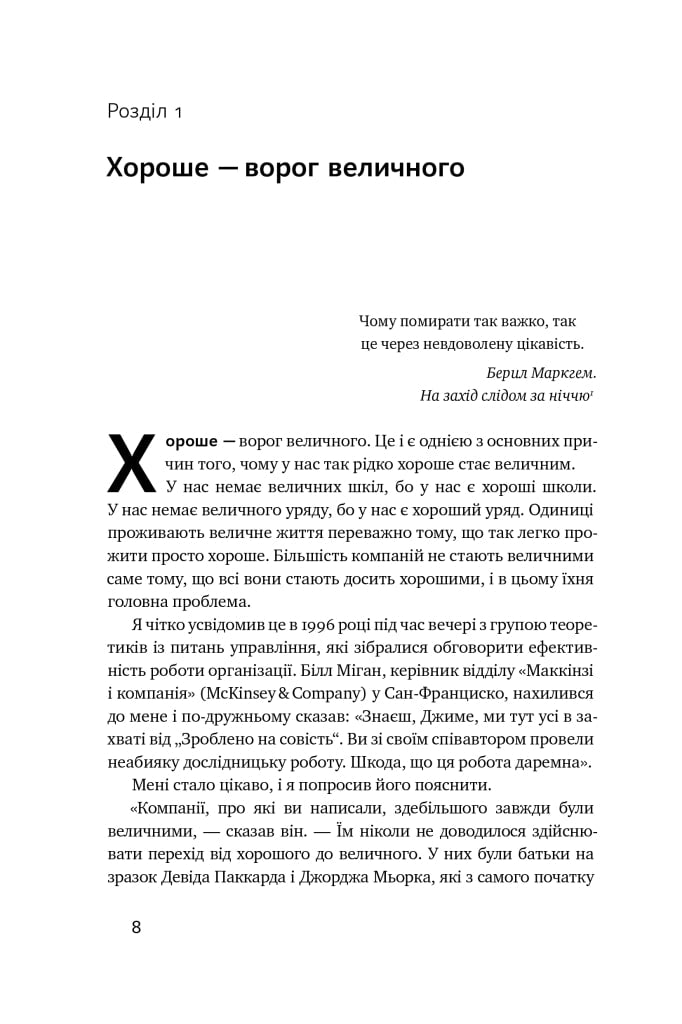 Книга Від хорошого до величного Джим Коллінз