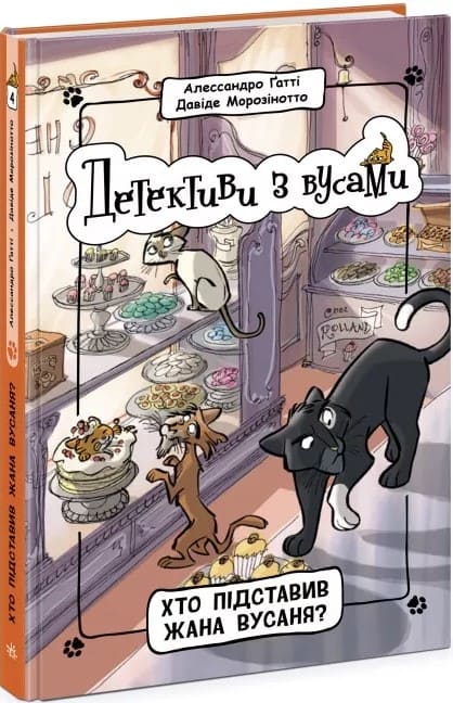 Книга Детективи з вусами (комплект із 4 книг) Алессандро Гатти, Давіде Морозінотто
