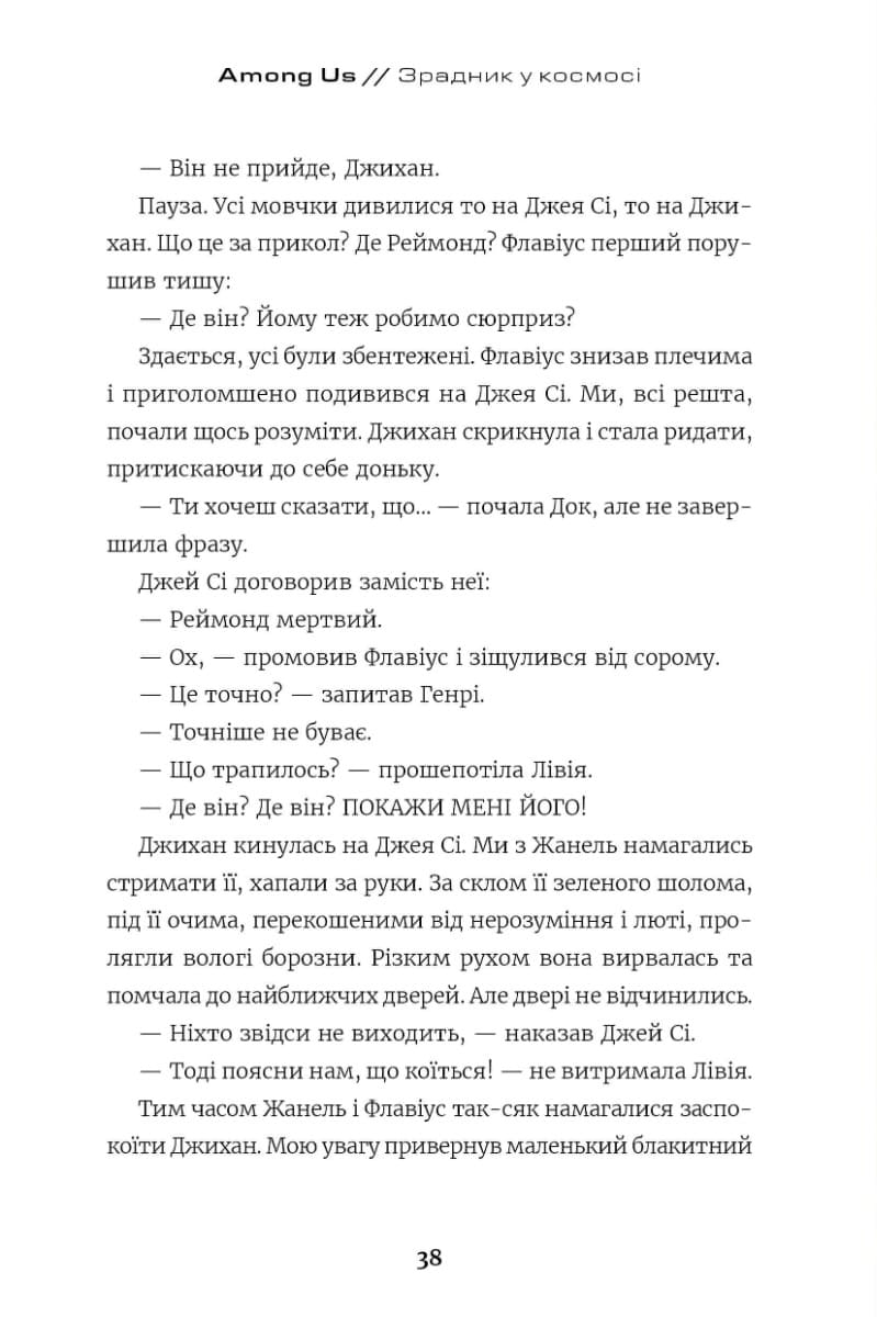 Книга Among Us. Зрадник у космосі Лора Рів'єр