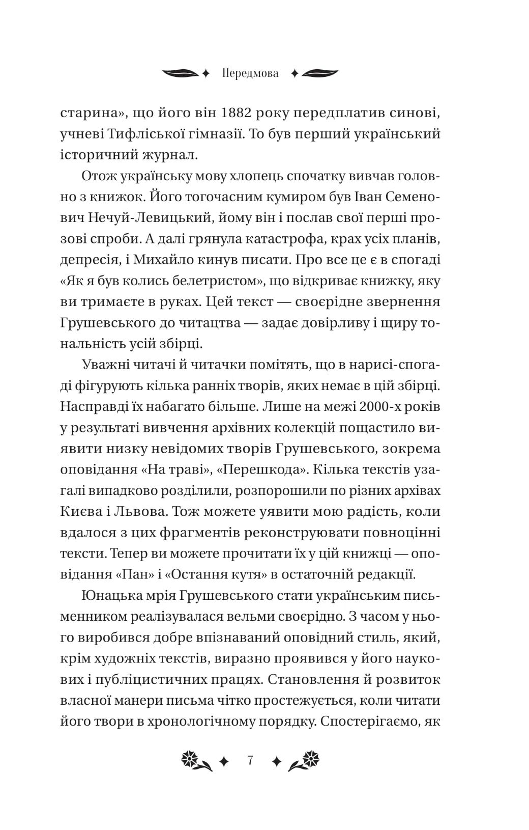 Книга Під зоряним небом Михайло Грушевський Передзамовлення 10.03.25