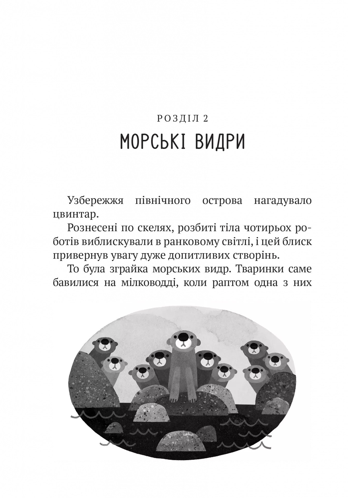 Книга Дикий робот Пітер Браун