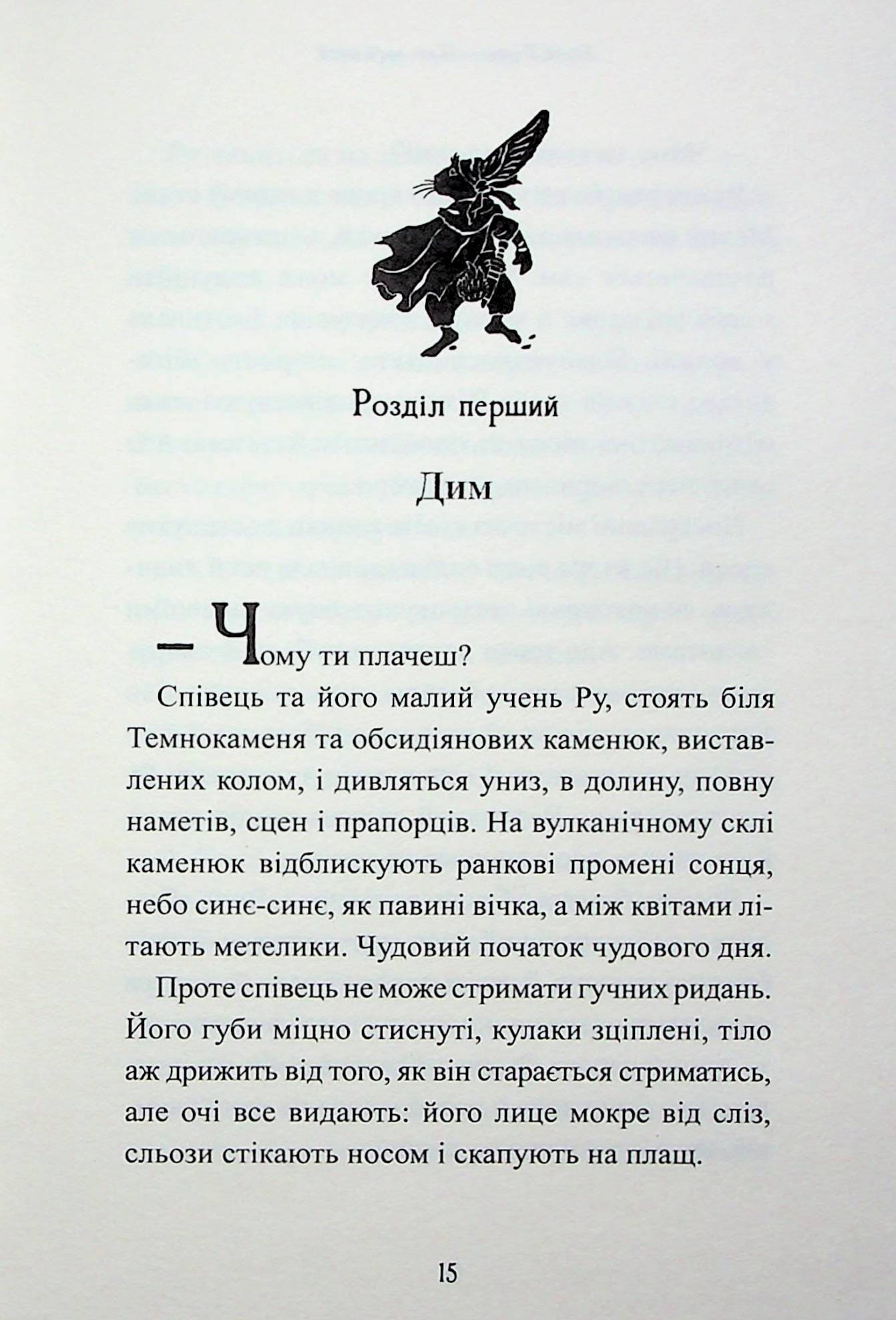 Книга Звірі Хмуросердого лісу (П'ять королівств #3) Кіран Ларвуд