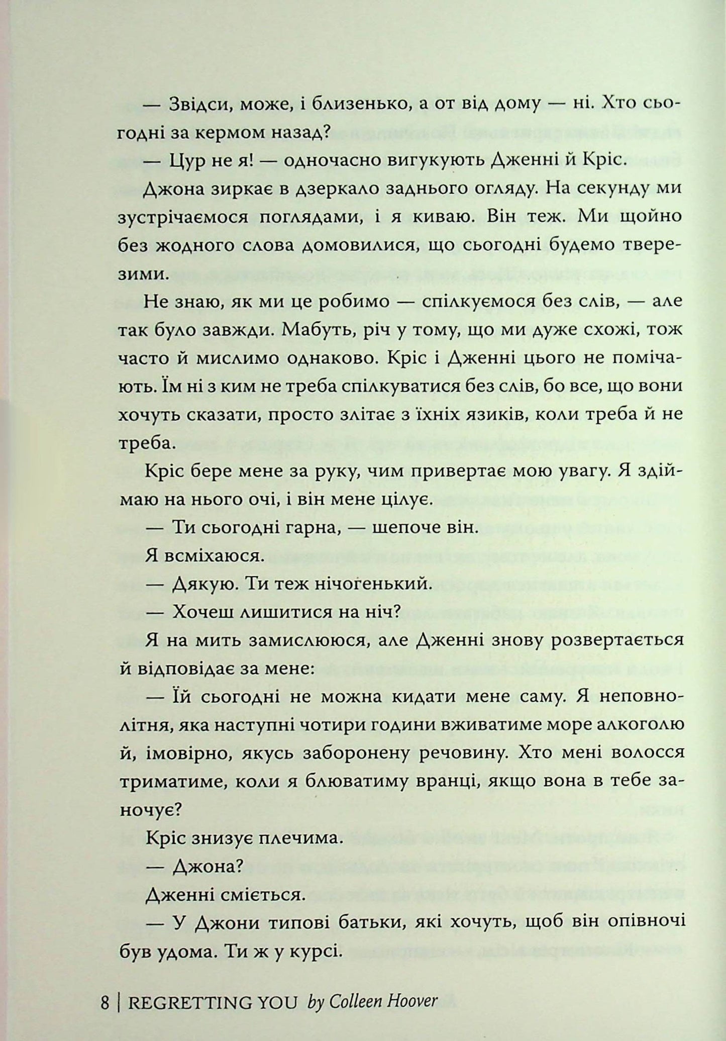 Книга Шкодуючи за тобою Коллін Гувер