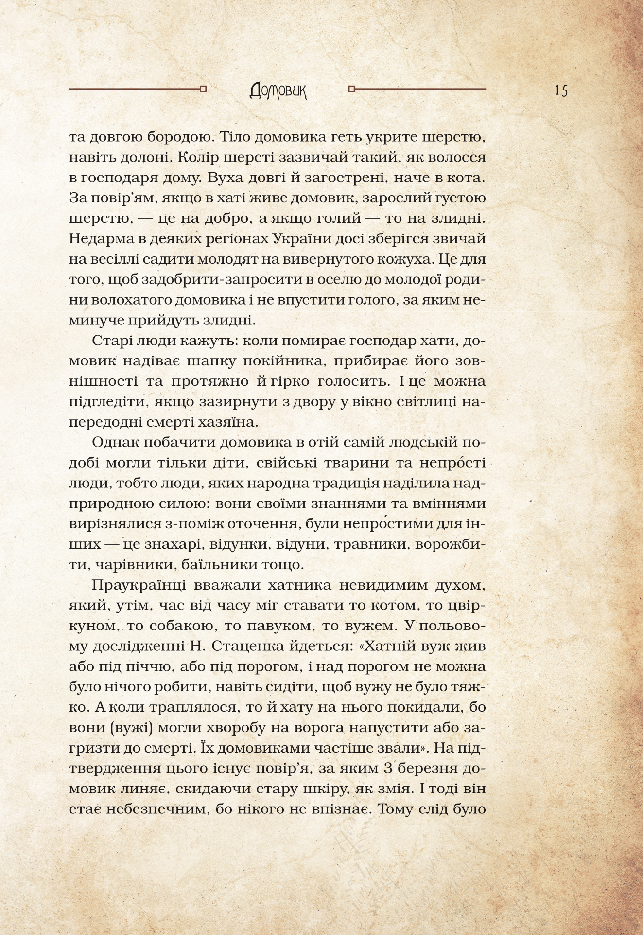 Книга Чарівні істоти українського міфу Домашні духи — Корній Дара