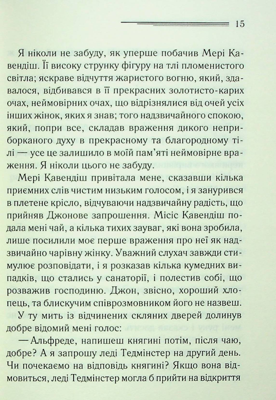 Книга Таємнича пригода в Стайлзі (Легендарний Пуаро Книга 1) Агата Крісті
