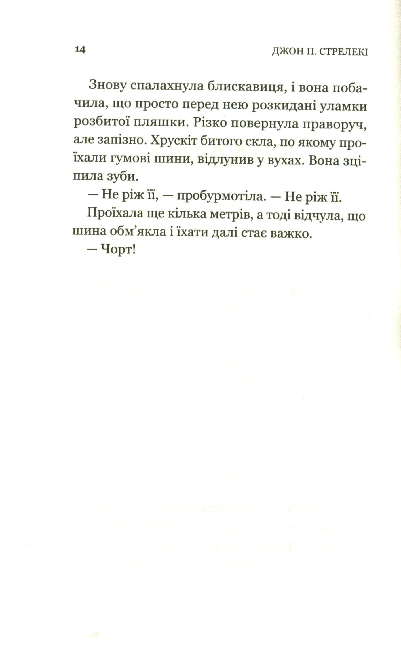 Книга Третій візит до кафе на краю світу (Кафе на краю світу #3) Джон П. Стрелекі