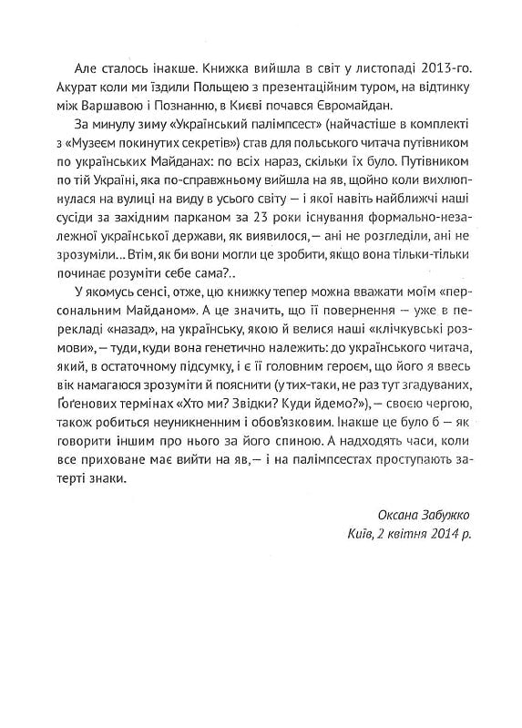 Книга Український палімпсест. Оксана Забужко в розмові з Ізою Хруслінською