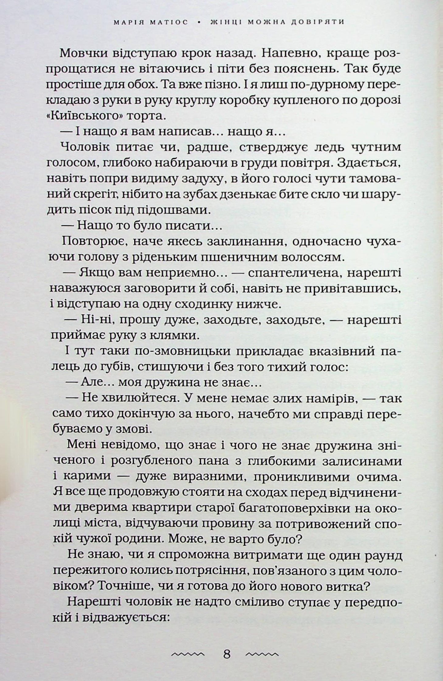 Книга Жінці можна довіряти Марія Матіос