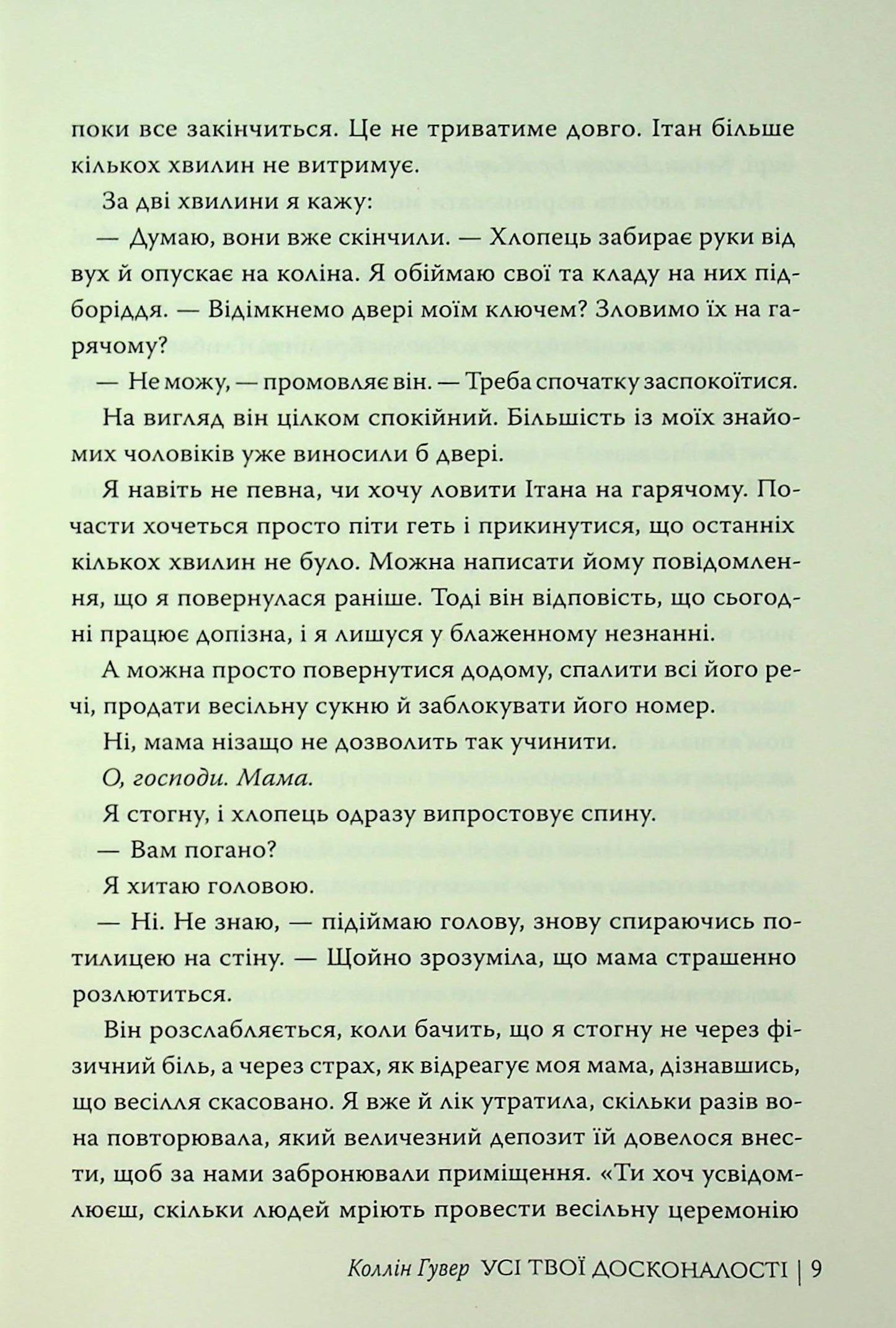 Книга Усі твої досконалості Коллін Гувер