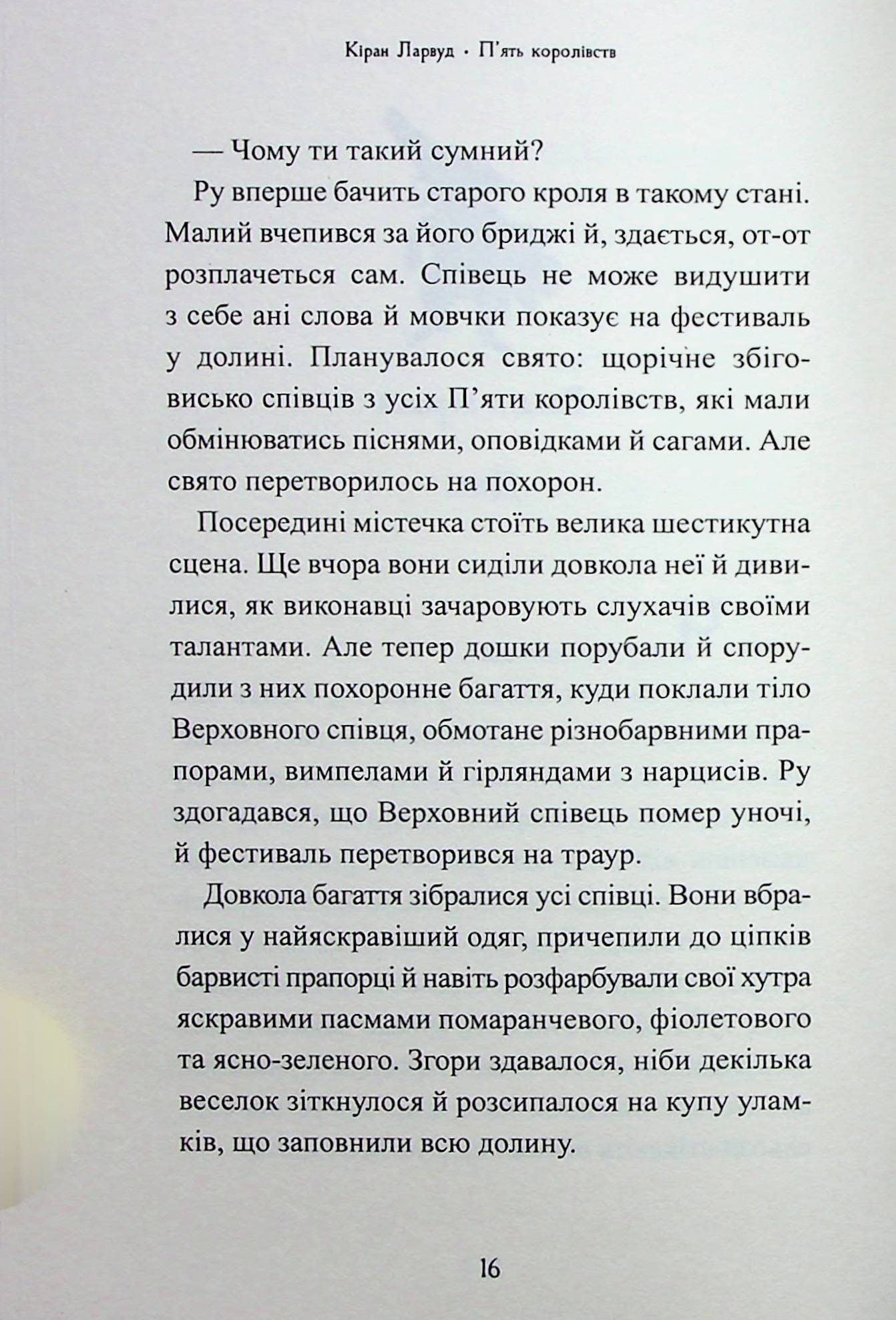 Книга Звірі Хмуросердого лісу (П'ять королівств #3) Кіран Ларвуд