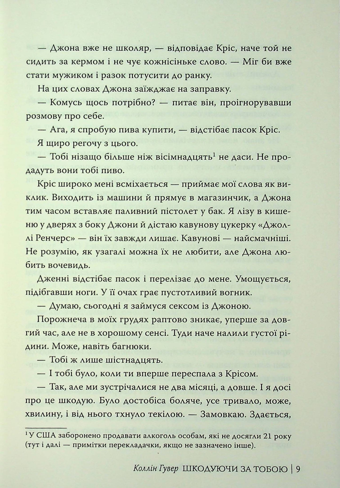 Книга Шкодуючи за тобою Коллін Гувер