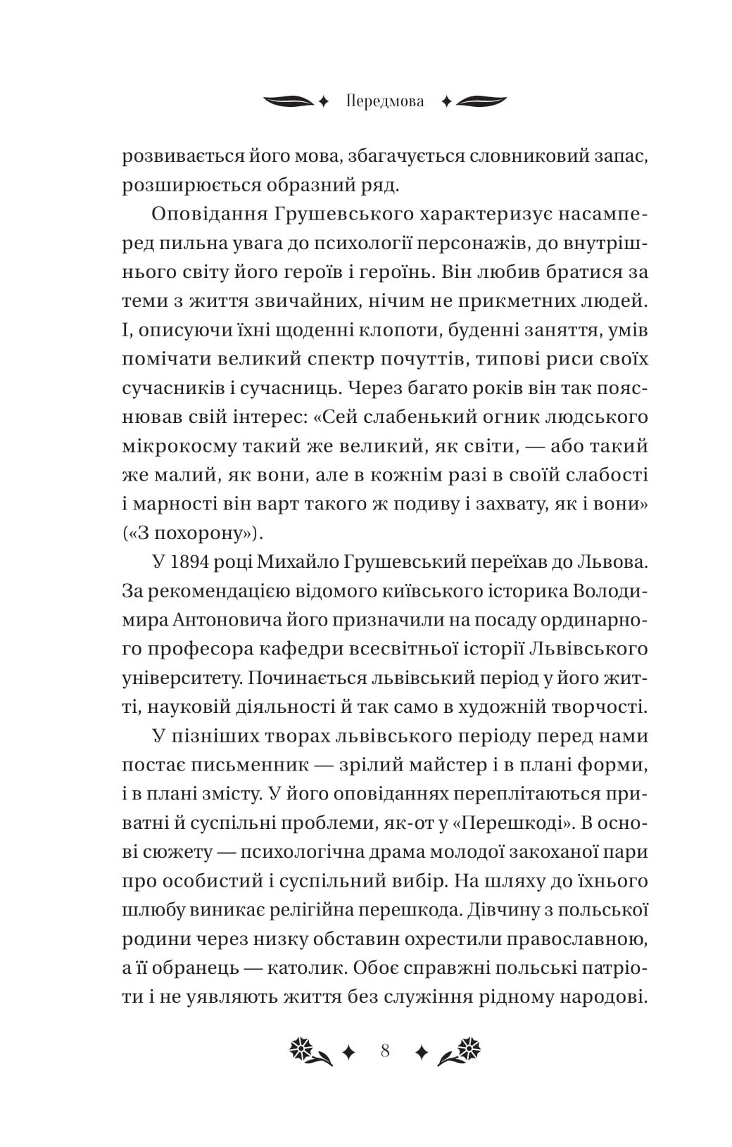Книга Під зоряним небом Михайло Грушевський Передзамовлення 10.03.25