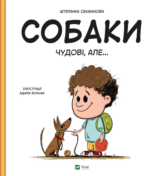 Книга Собаки чудові, але... — Штєпанка Секанінова