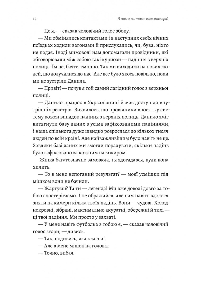 Книга З нами житиме еласмотерій. Оповідання Роман Голубовський