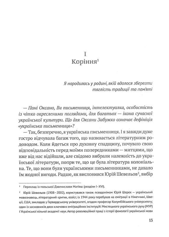 Книга Український палімпсест. Оксана Забужко в розмові з Ізою Хруслінською