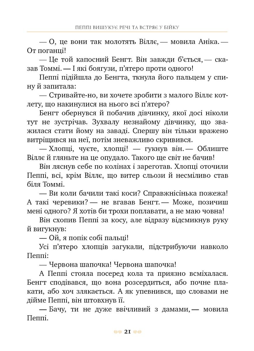 Книга Пеппі Довгапанчоха. Книга 1 Астрід Ліндгрен