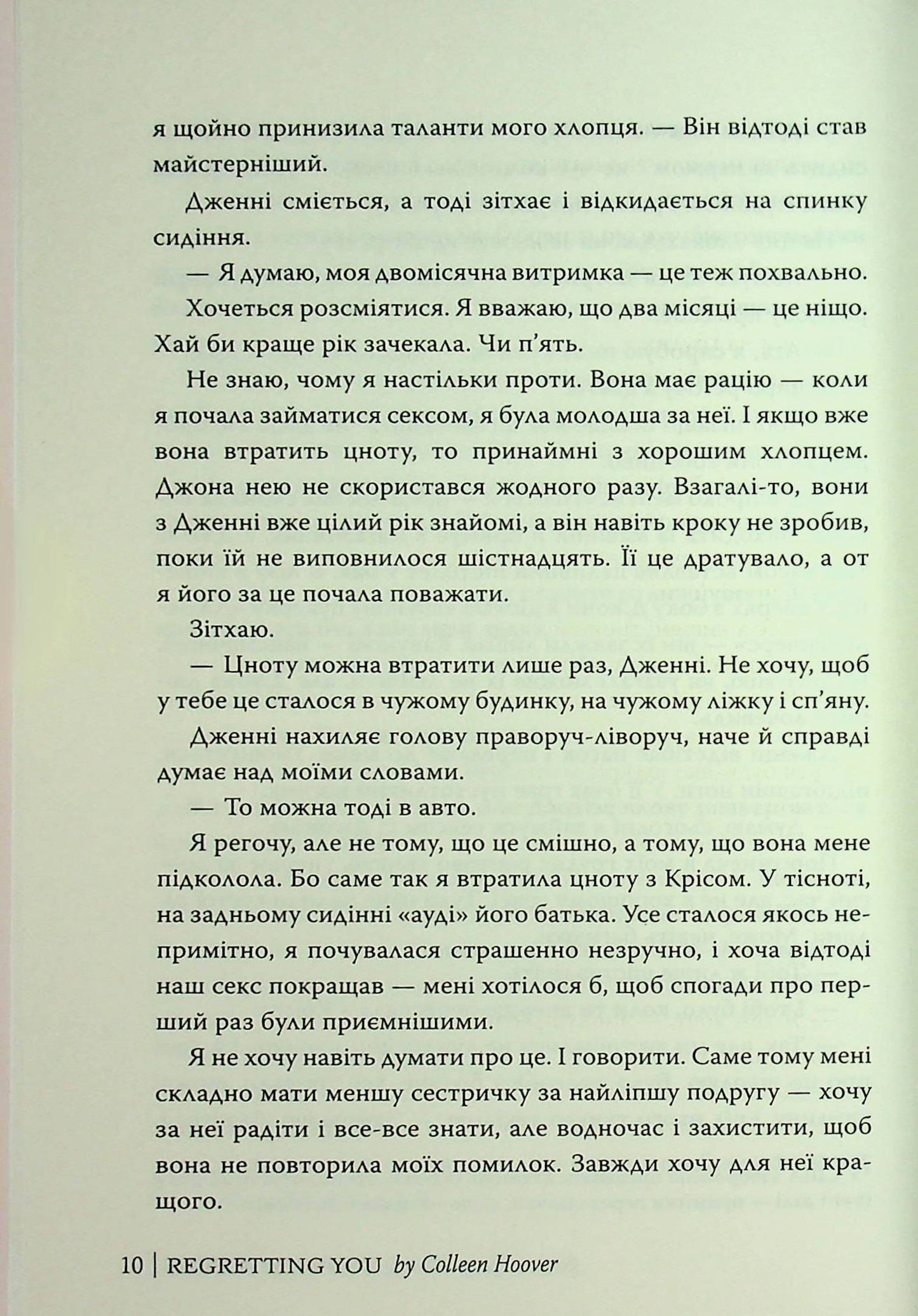 Книга Шкодуючи за тобою Коллін Гувер