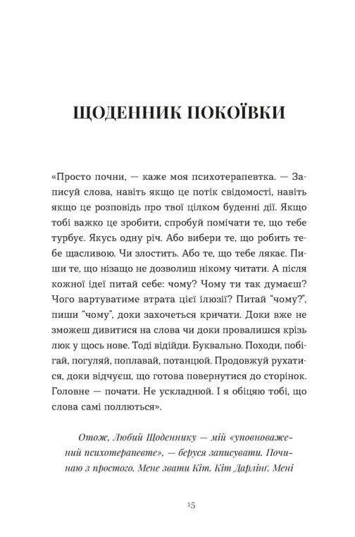 Книга Щоденник покоївки Лорет Енн Уайт