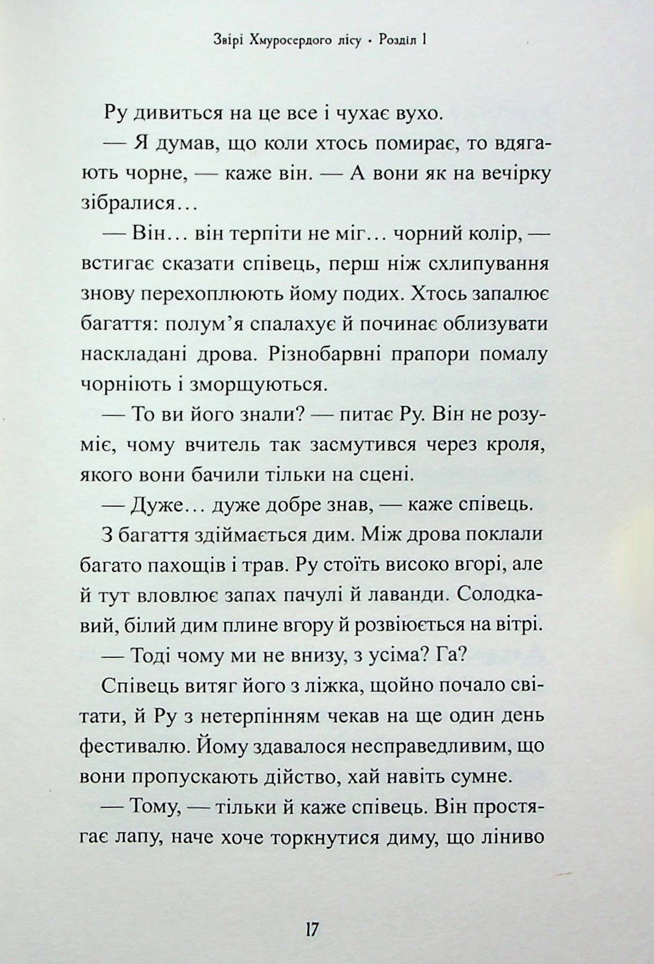 Книга Звірі Хмуросердого лісу (П'ять королівств #3) Кіран Ларвуд