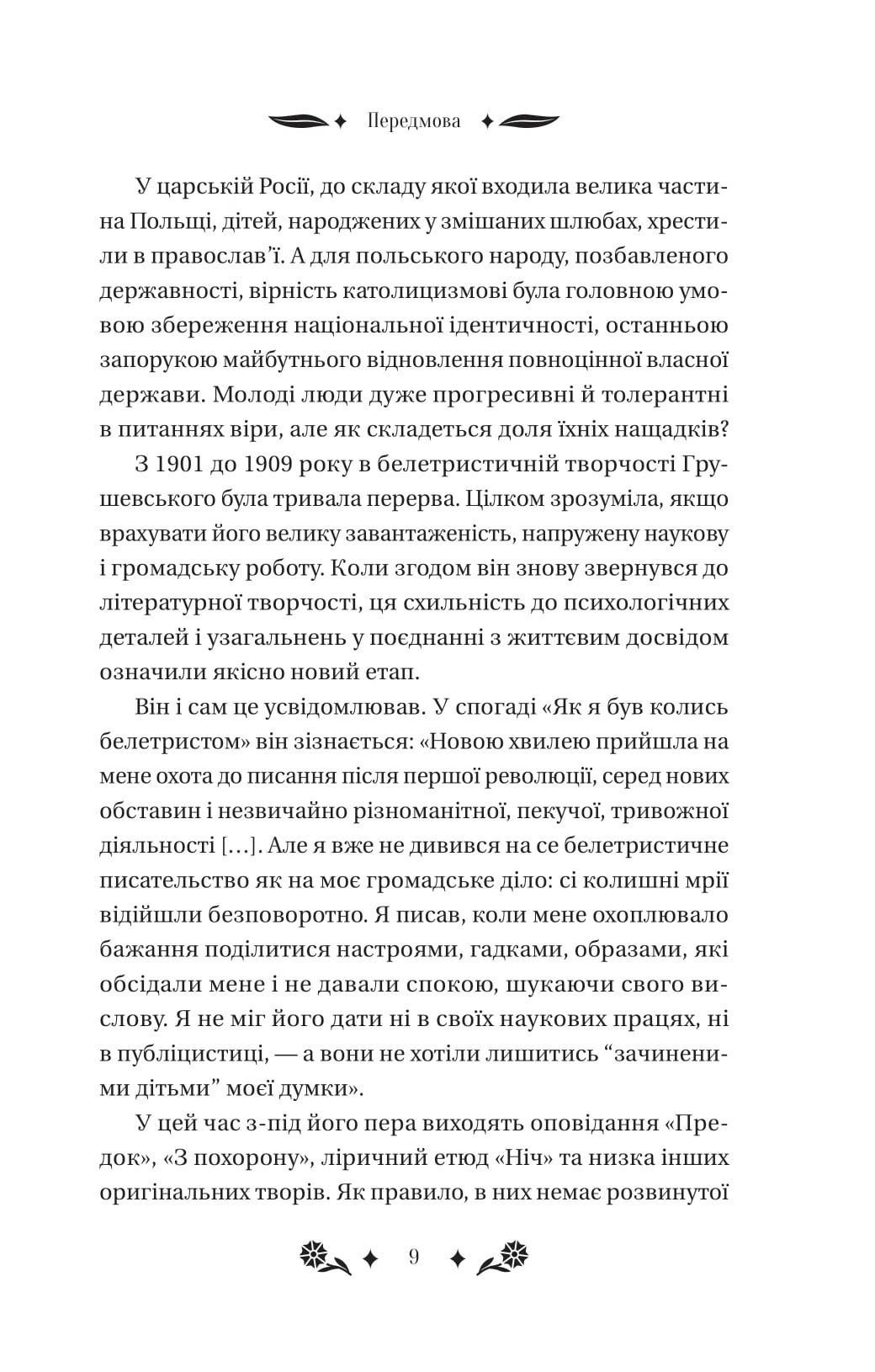 Книга Під зоряним небом Михайло Грушевський Передзамовлення 10.03.25