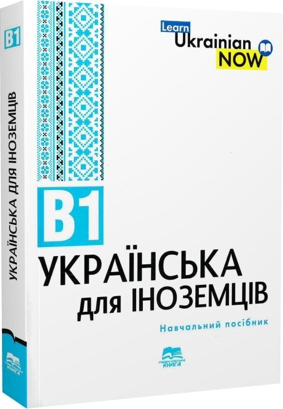 Книга Українська мова для іноземців. Рівень В1. Навчальний посібник Л. Біденко, В. Завгородній