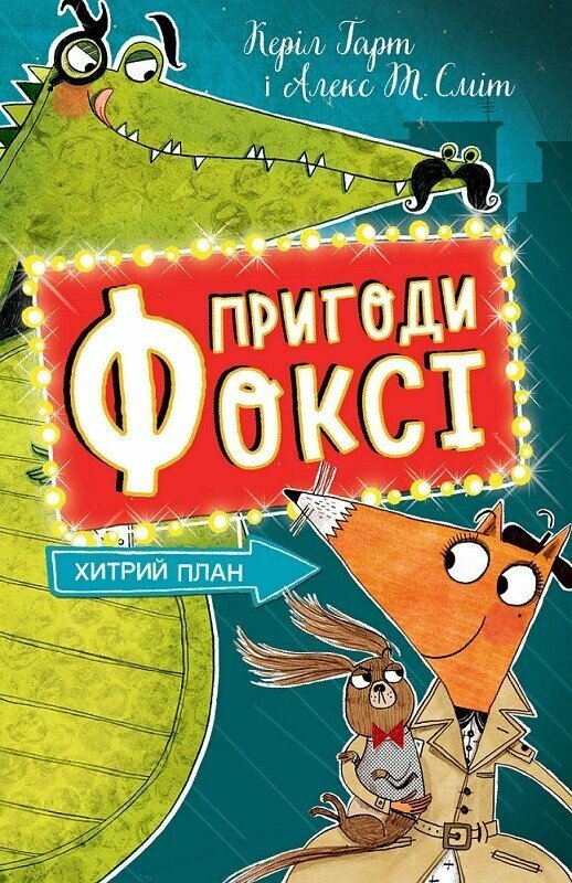 Книга Пригоди Фоксі. Хитрий план. Книга 1 Керіл Гарт