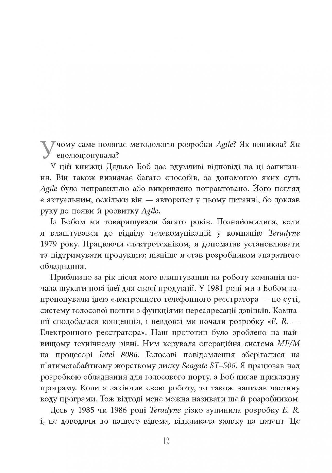 Книга Чистий AGILE. Назад до основ Роберт Сесіл Мартін