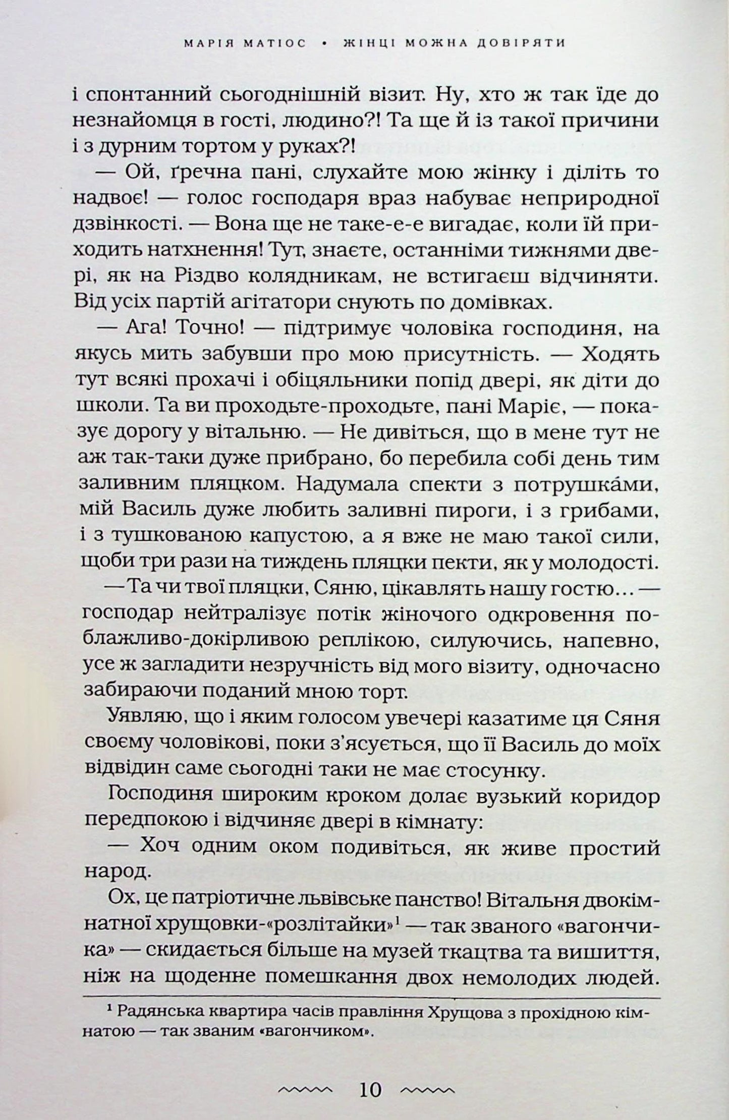 Книга Жінці можна довіряти Марія Матіос