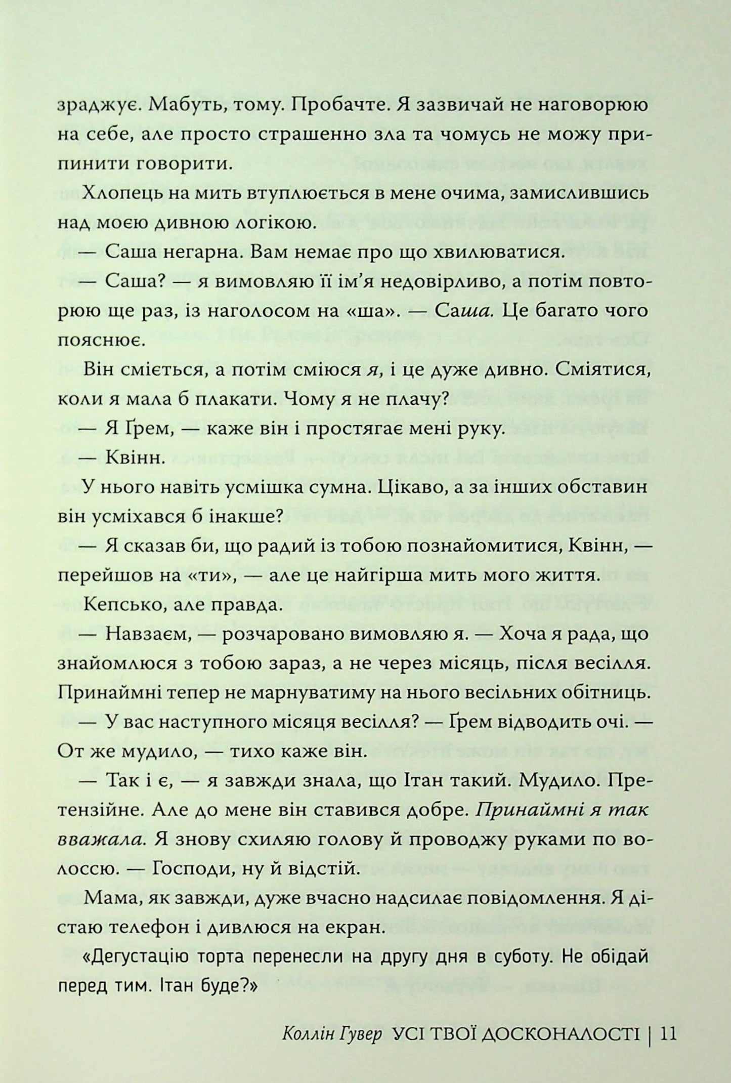 Книга Усі твої досконалості Коллін Гувер