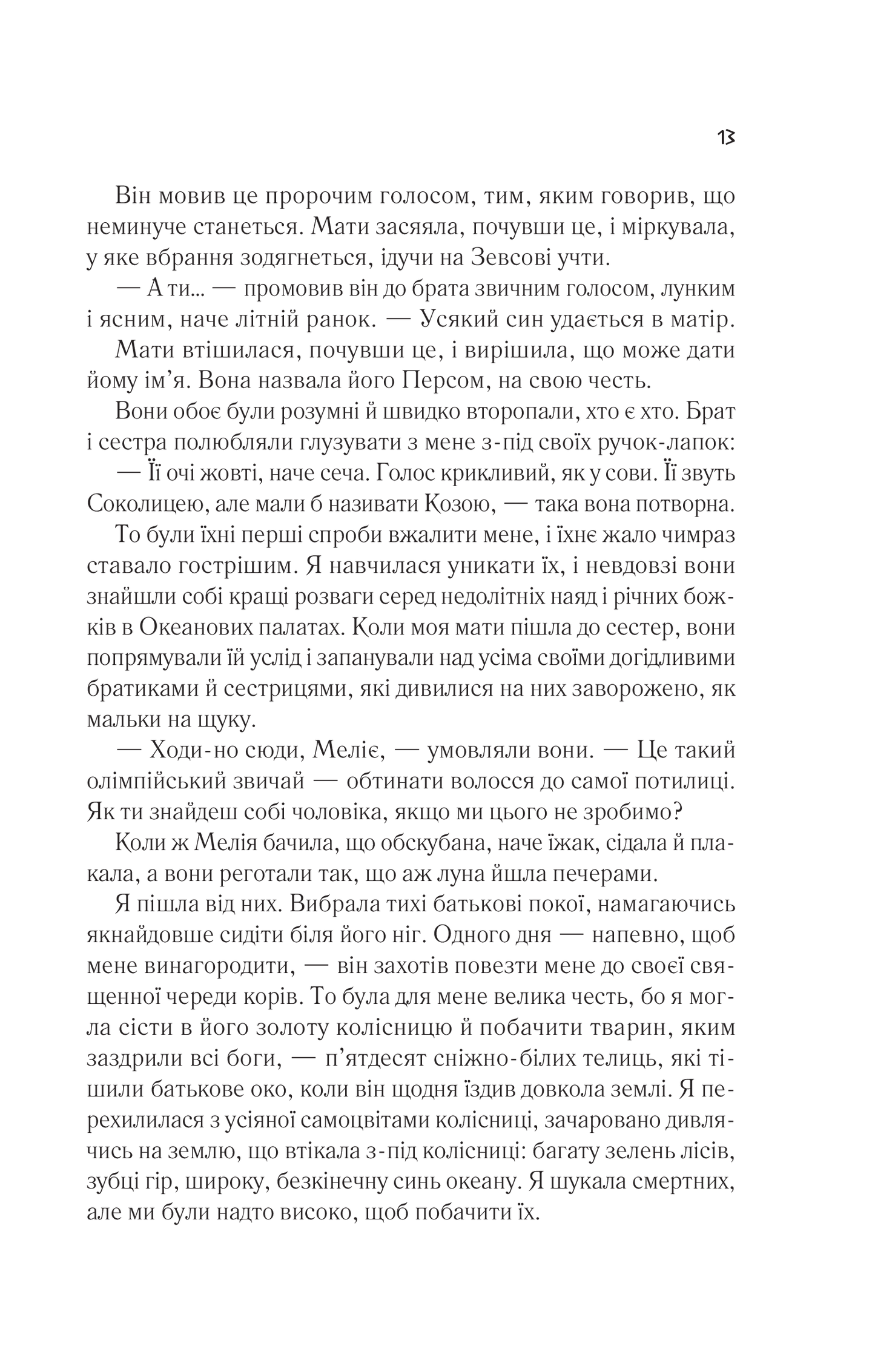 Книга Цирцея — Міллер М.