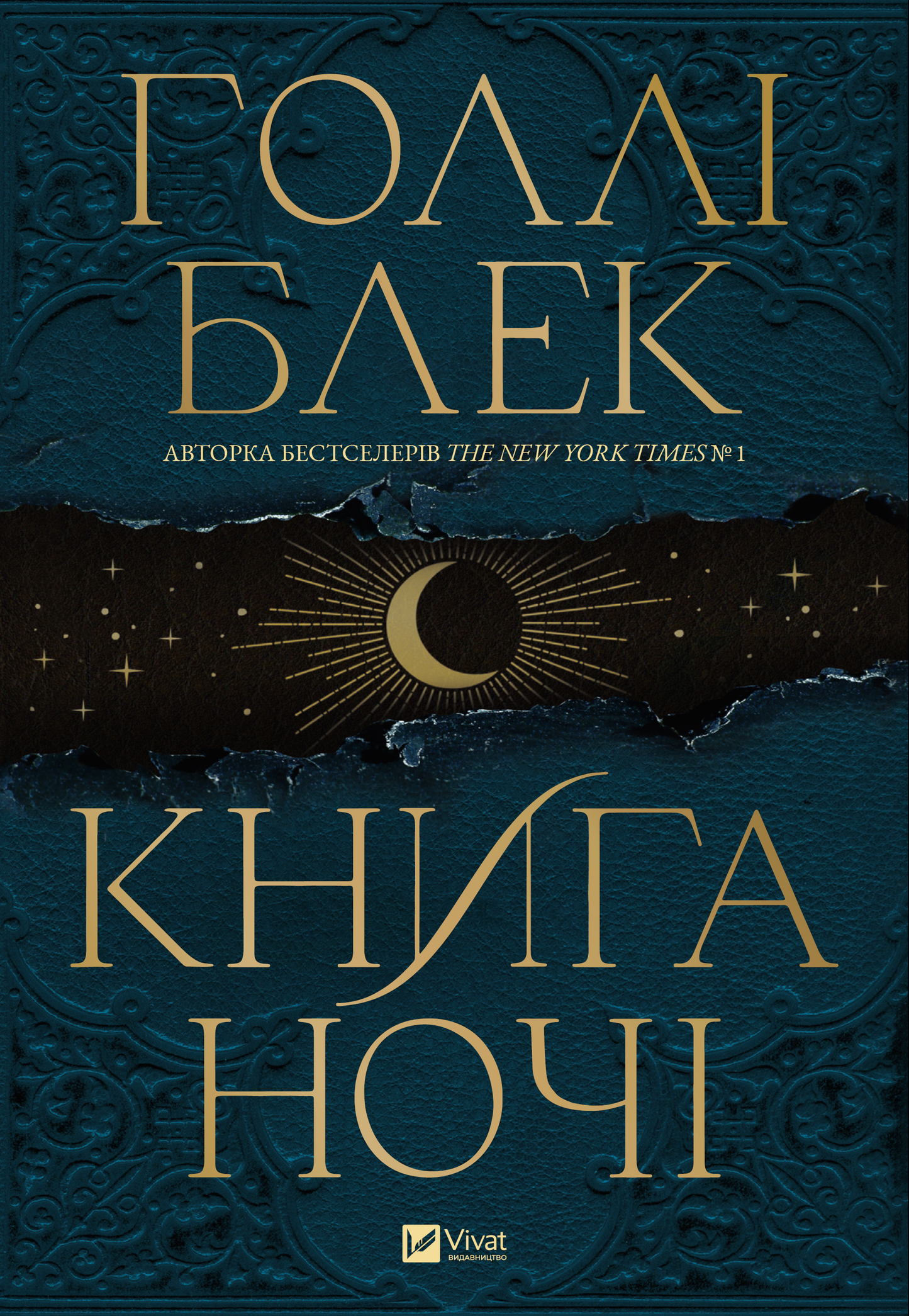 Книга Книга ночі (з кольоровим зрізом) — Голлі Блек