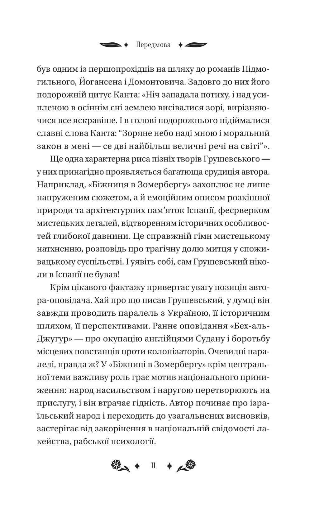 Книга Під зоряним небом Михайло Грушевський Передзамовлення 10.03.25