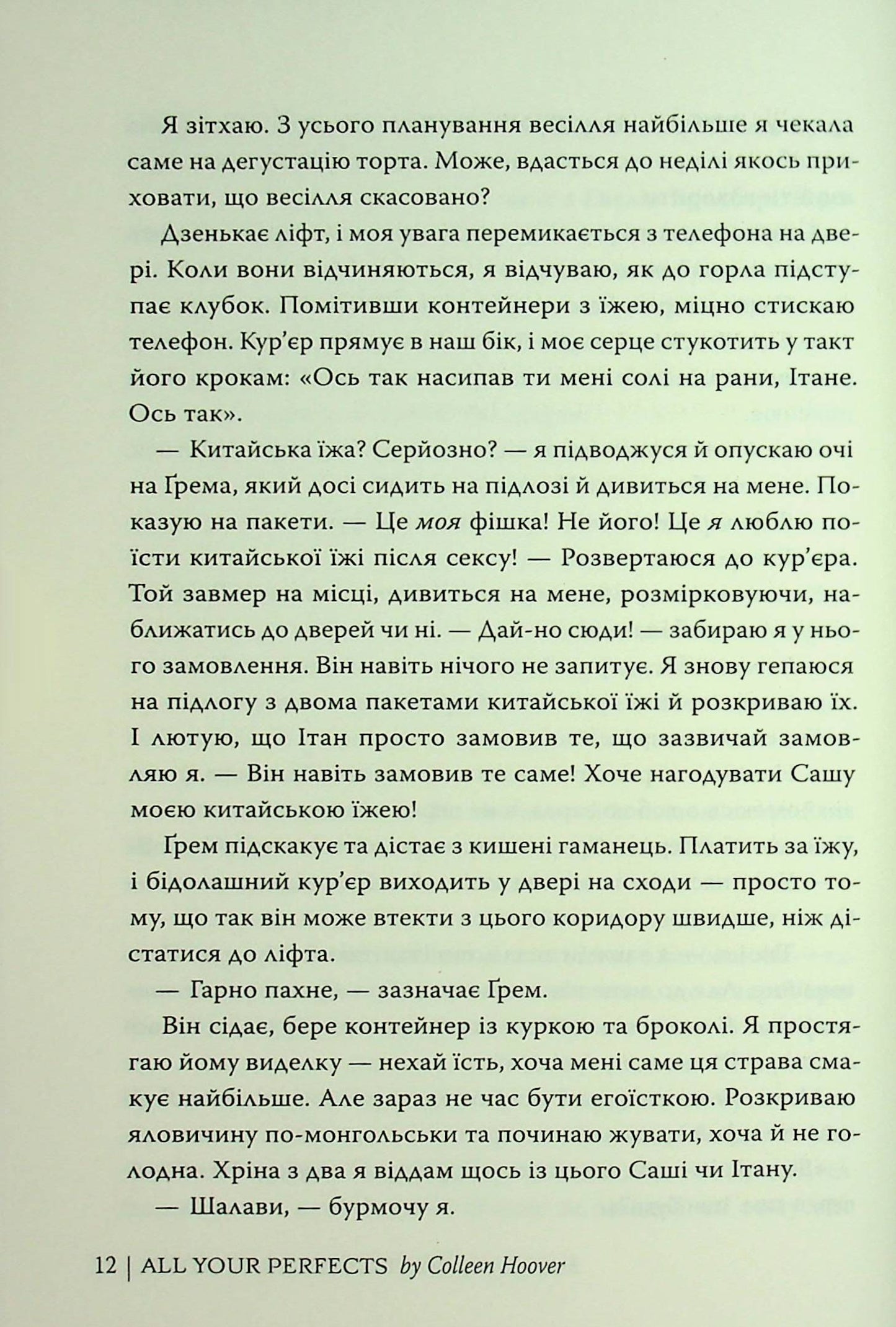 Книга Усі твої досконалості Коллін Гувер