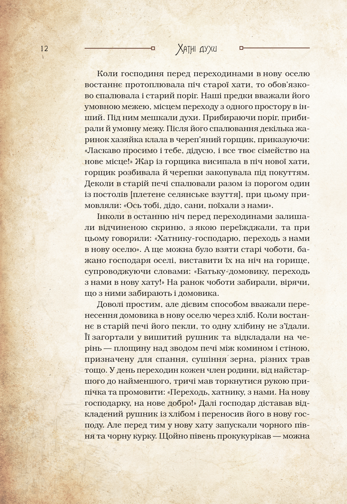 Книга Чарівні істоти українського міфу Домашні духи — Корній Дара