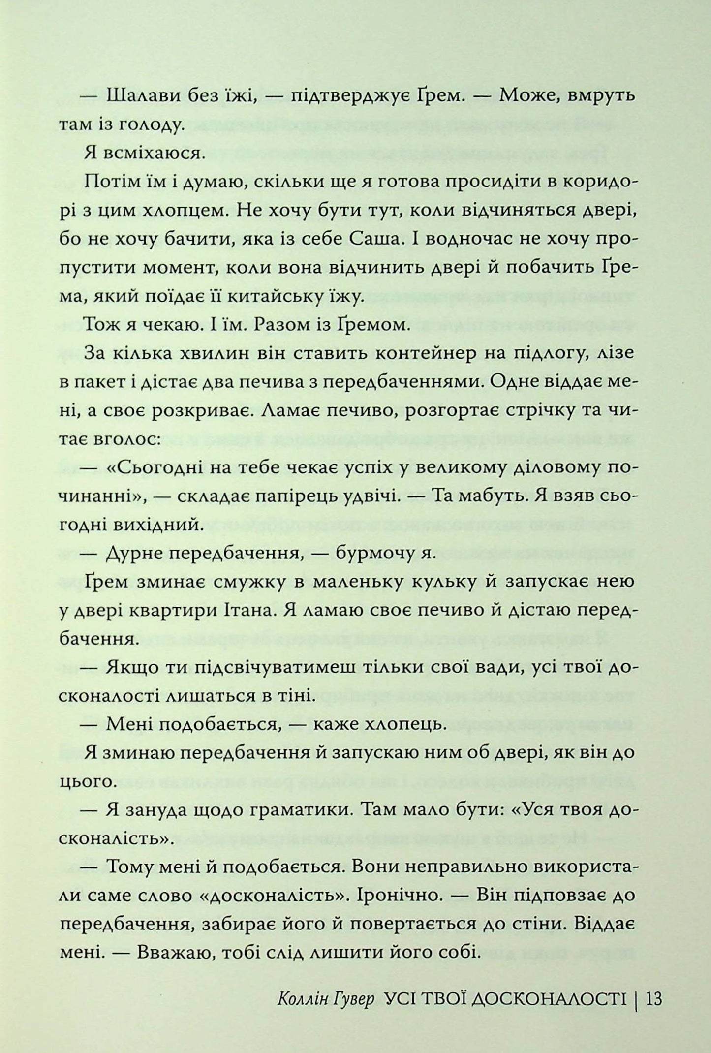 Книга Усі твої досконалості Коллін Гувер