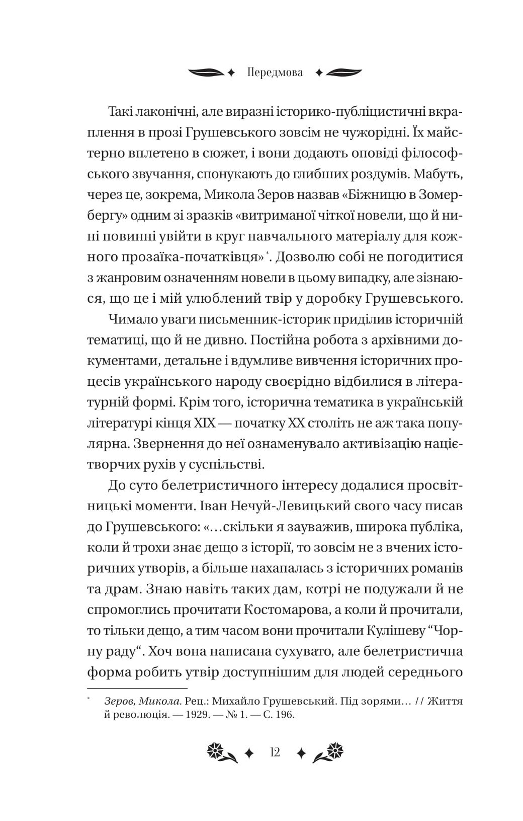 Книга Під зоряним небом Михайло Грушевський Передзамовлення 10.03.25