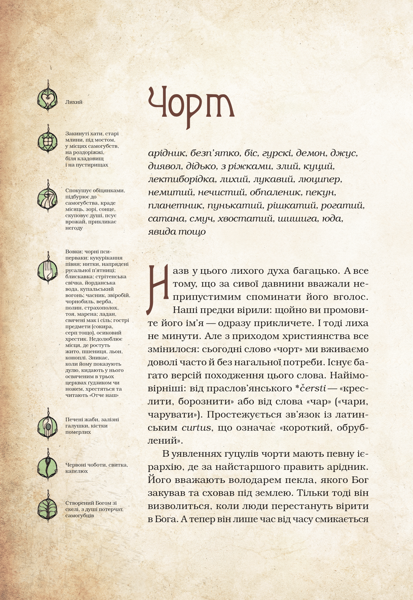 Книга Чарівні істоти українського міфу Духи-шкідники — Корній Дара
